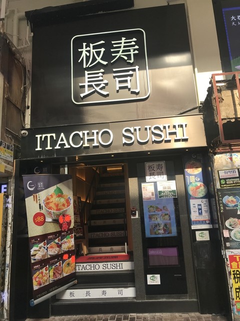 香港発祥の板長寿司(Itacho Sushi)