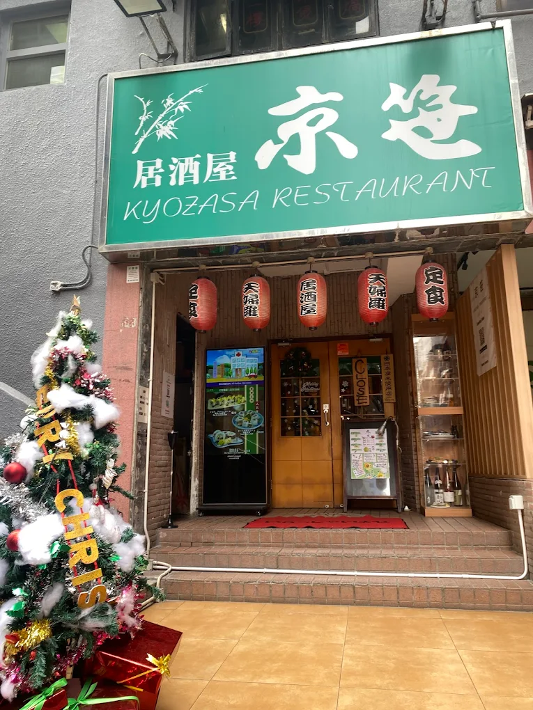 老舗居酒屋「京笹(きょうささ)」