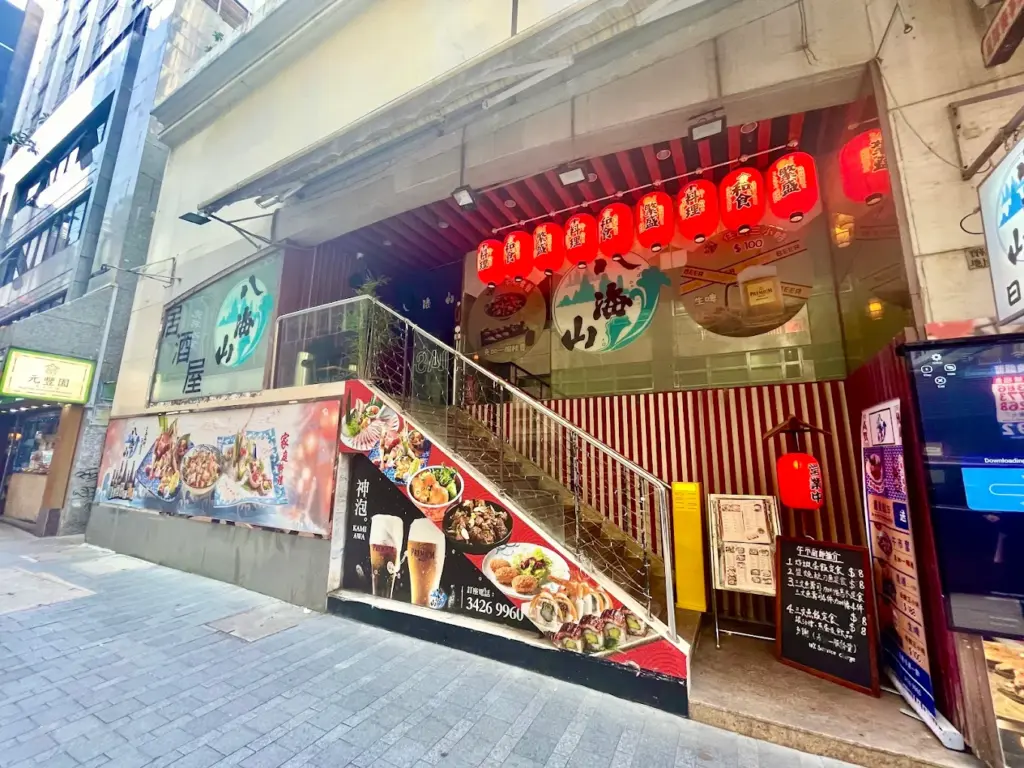 尖沙咀の「八海山」