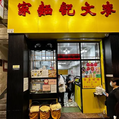 3. 麥文記麺家(Mak Man Kee)– ミシュラン星獲得の実力店