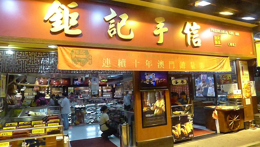 マカオの有名菓子店鉅記手信(クーレイ)