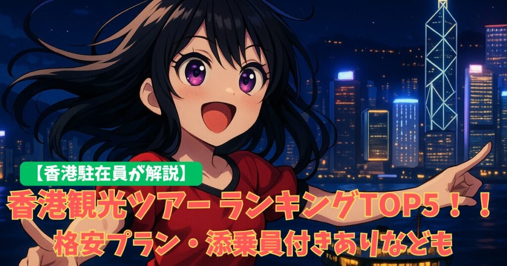 現役香港駐在員も大絶賛の【香港観光ツアー】ランキングTOP5！！格安プラン・添乗員付きありなども