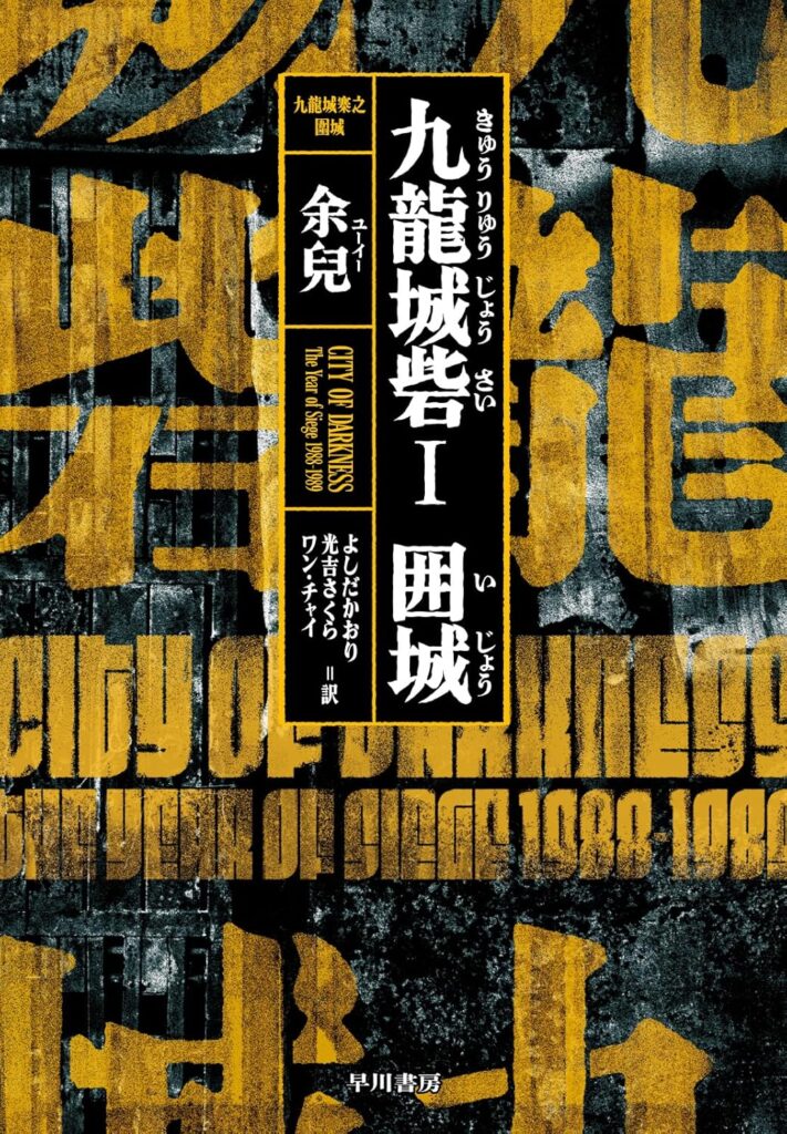 『トワイライト・ウォリアーズ』の原作小説のパッケージ