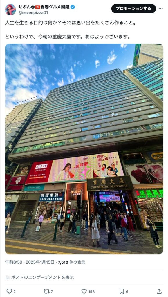 筆者の重慶大厦写真ツイート