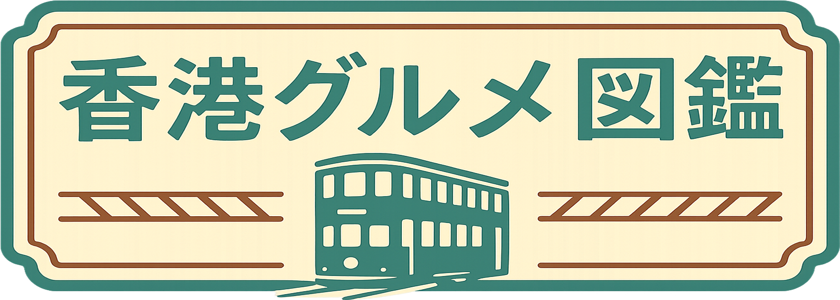 香港グルメ図鑑（ブログ）