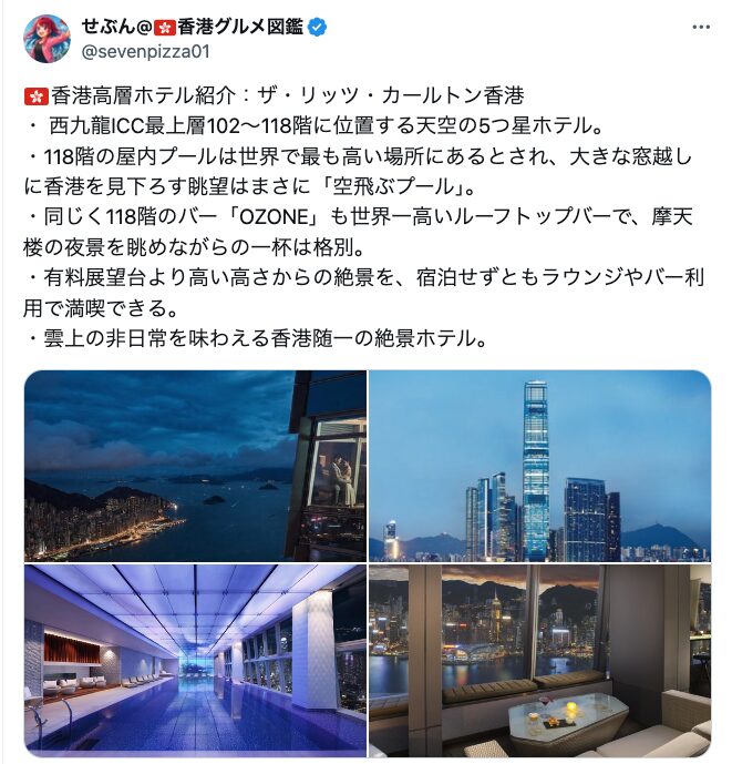 🇭🇰香港高層ホテル紹介：ザ・リッツ・カールトン香港 についての筆者のツイート