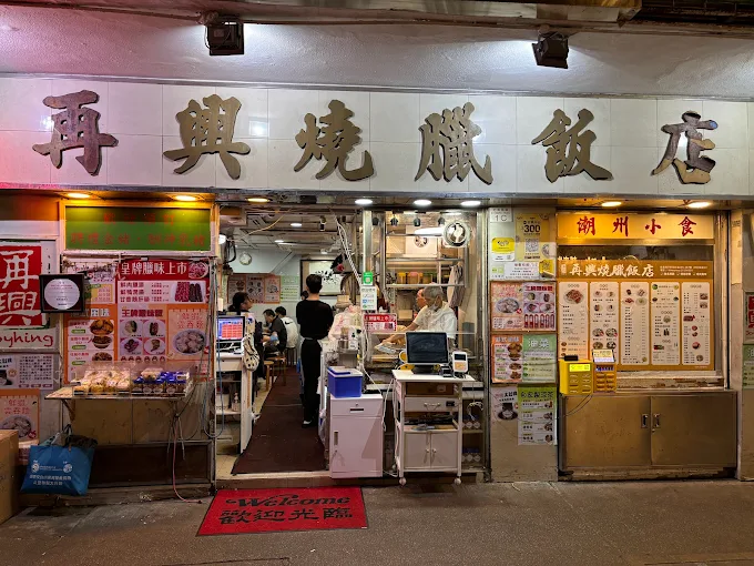 湾仔（ワンチャイ）にある再興燒臘飯店