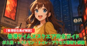 【2025年最新】香港タイムズスクエア完全ガイド：お土産・レストラン・トイレ・アクセス情報を徹底網羅
