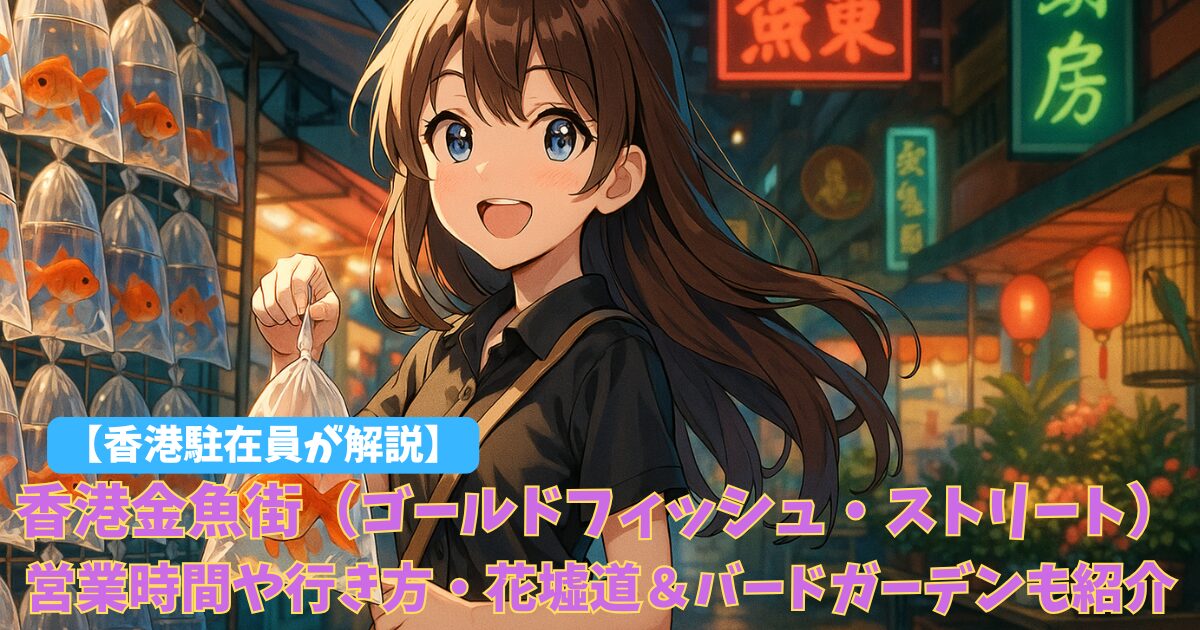 香港金魚街（ゴールドフィッシュ・ストリート）徹底ガイド｜営業時間や行き方・花墟道＆バードガーデンも紹介