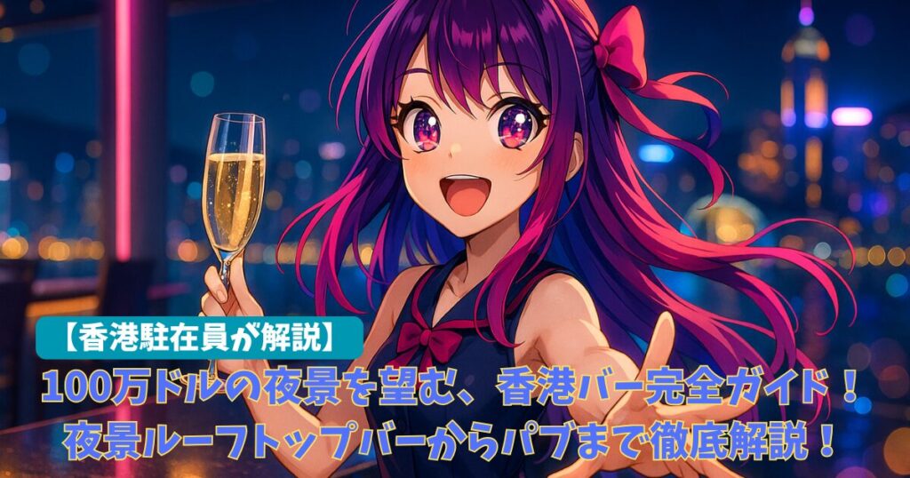 香港バー完全ガイド2025｜夜景ルーフトップバーからパブまで徹底解説！日本人バーテンダーのお店も