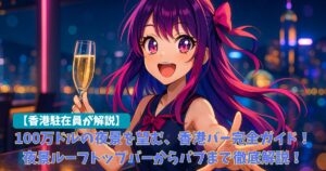 香港バー完全ガイド2025｜夜景ルーフトップバーからパブまで徹底解説！日本人バーテンダーのお店も