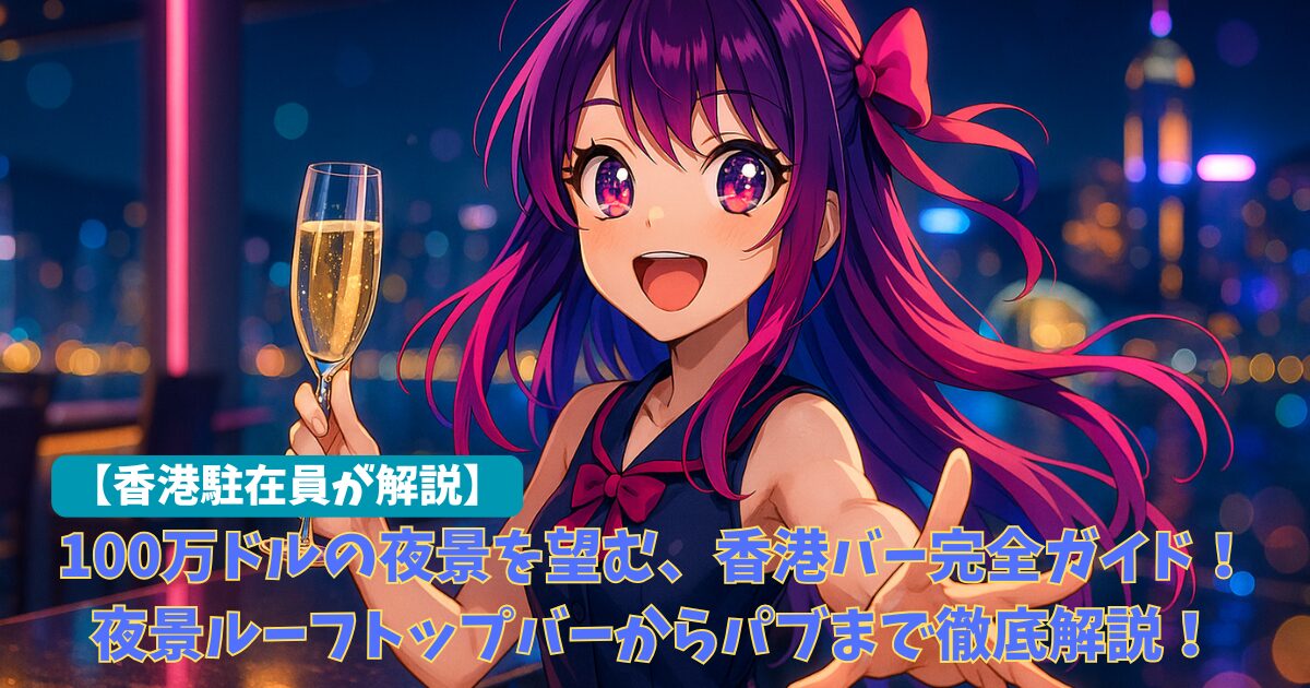 香港バー完全ガイド2025｜夜景ルーフトップバーからパブまで徹底解説！日本人バーテンダーのお店も