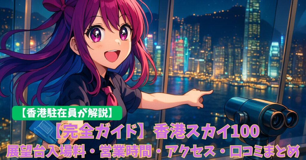 【完全ガイド】香港スカイ100（Sky100）展望台入場料・営業時間・アクセス・口コミまとめ（2026年前半に新装オープン予定）