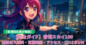 【完全ガイド】香港スカイ100（Sky100）展望台入場料・営業時間・アクセス・口コミまとめ（2026年前半に新装オープン予定）