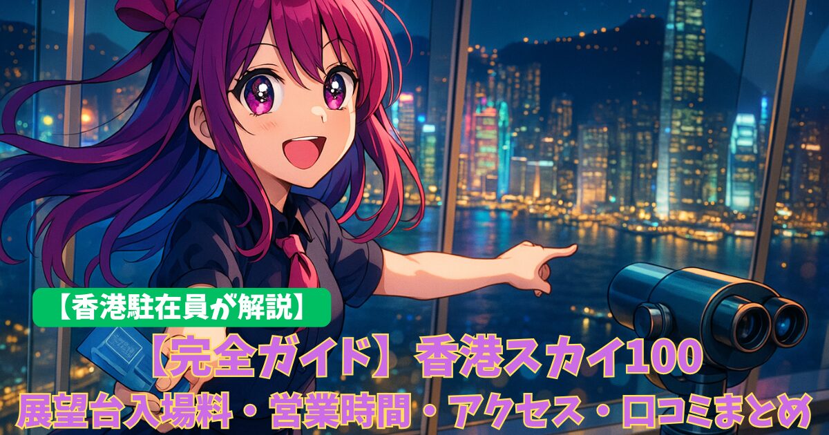 【完全ガイド】香港スカイ100（Sky100）展望台入場料・営業時間・アクセス・口コミまとめ（2026年前半に新装オープン予定）